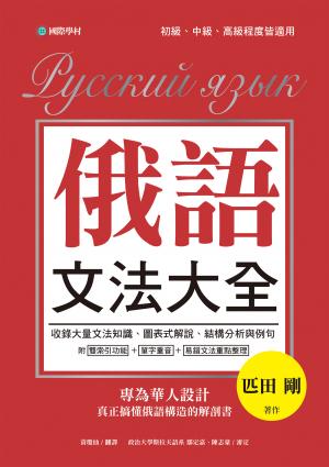 俄語文法大全：專為華人設計，真正搞懂俄語構造的解剖書（附中、俄文雙索引查詢）