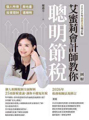 艾蜜莉會計師教你聰明節稅（2026年最新法規增訂版）：圖解個人所得、房地產、投資理財、遺贈稅