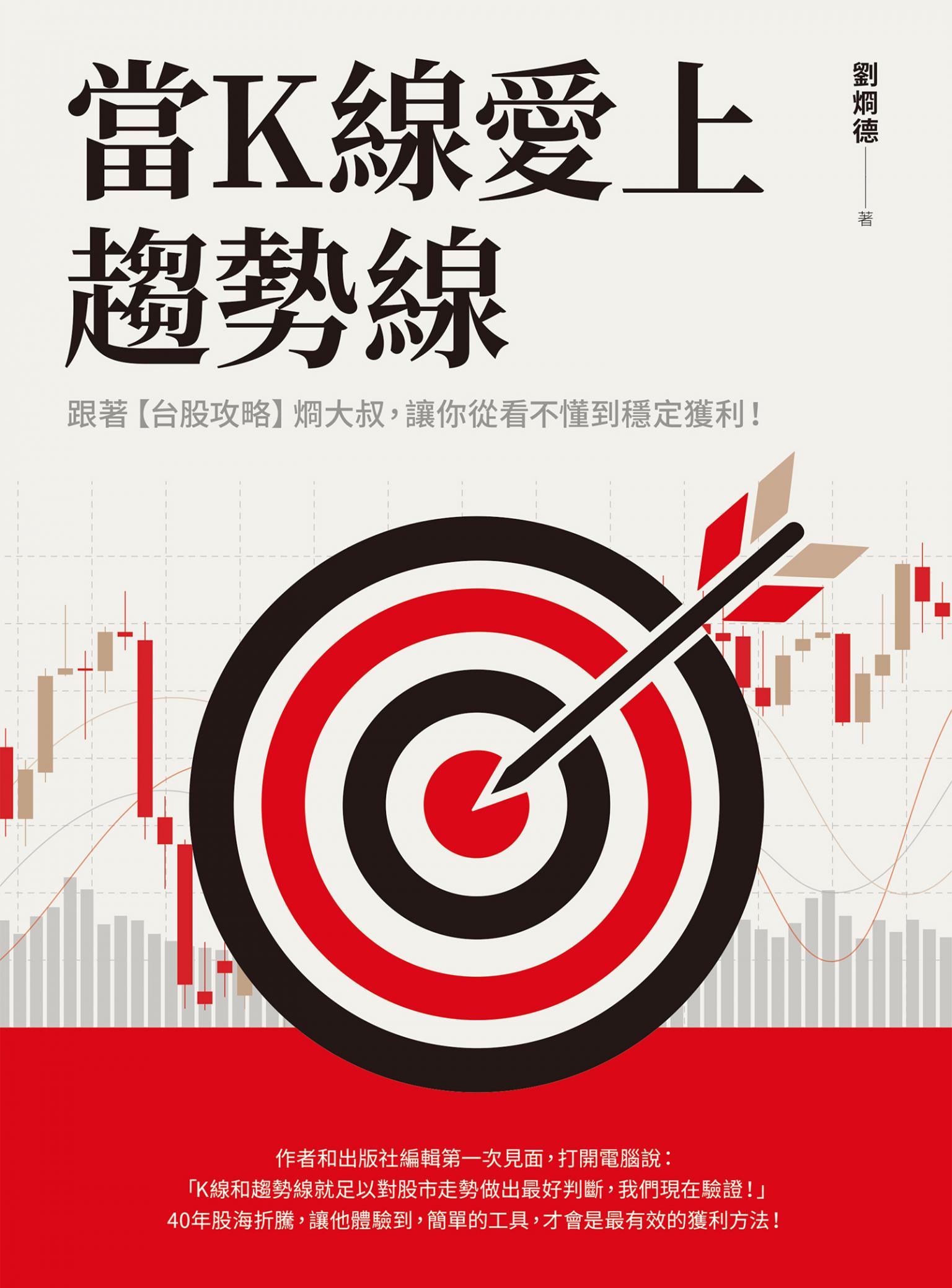 當K線愛上趨勢線：跟著【台股攻略】烱大叔，讓你從看不懂到穩定獲利！