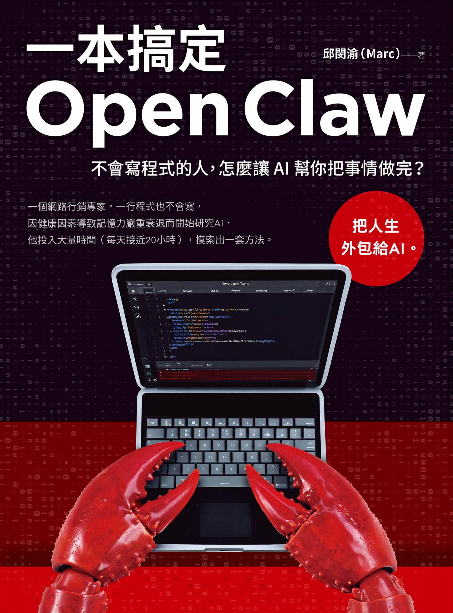 一本搞定Open Claw：不會寫程式的人，怎麼讓 AI 幫你把事情做完？