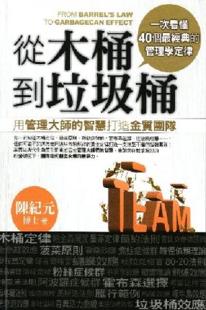 從木桶到垃圾桶(PDF)