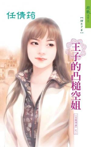 王子的凸槌空姐 《空姐戀曲 2》