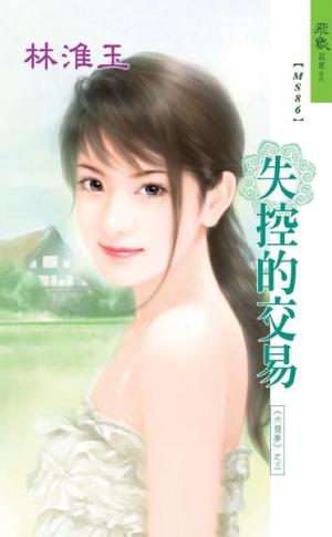 失控的交易《六個夢 3》
