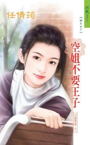 空姐不要王子 《空姐戀曲 1》