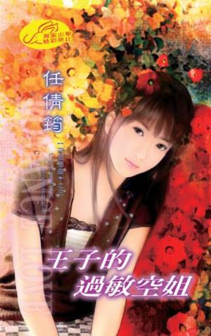 王子的過敏空姐 《空姐戀曲 3》