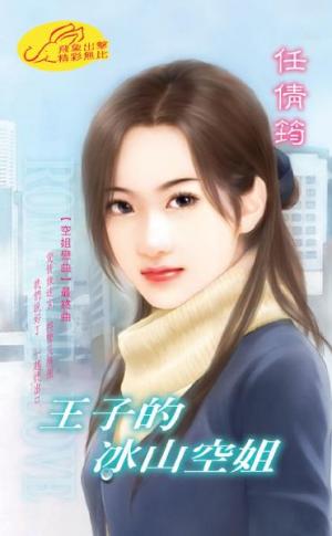 王子的冰山空姐 《 空姐戀曲4 》