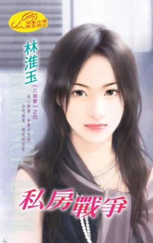 私房戰爭 《六個夢 4》 　