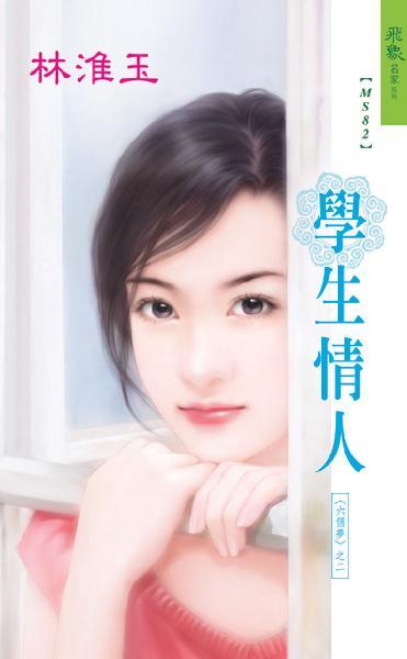 學生情人 《六個夢 2》