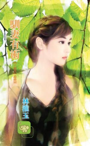 馴妻有術 《六個夢 6》