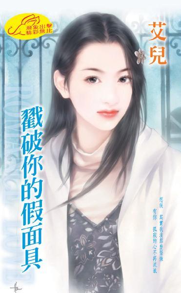 戳破你的假面具 《又不是過愚人節 1》　
