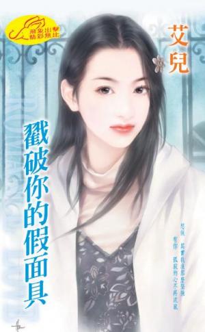 戳破你的假面具 《又不是過愚人節 1》　