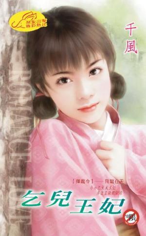 乞兒王妃 《御龍令 1》【限】 　