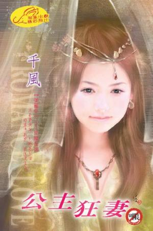 公主狂妻 《御龍令 2》【限】