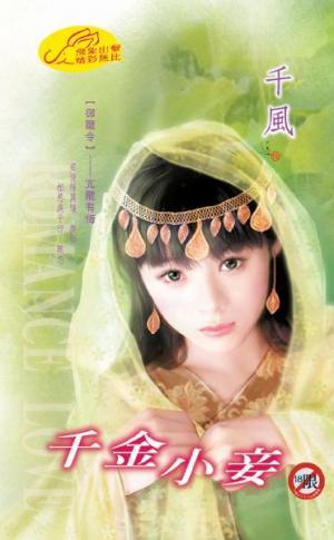 千金小妾 《御龍令 4》【限】 　
