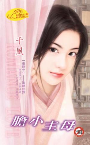 膽小主母 《御龍令 3》【限】
