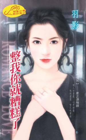 整我你就糟糕了 《情咒 2  星之淚物語》