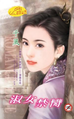 淑女禁臠 《御龍令 5》【限】