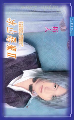 冰山惡魔 2 【耽美BL】