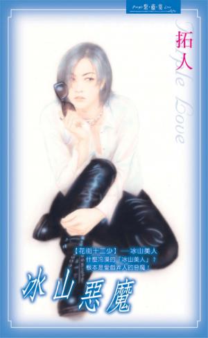 冰山惡魔 1 【耽美BL】