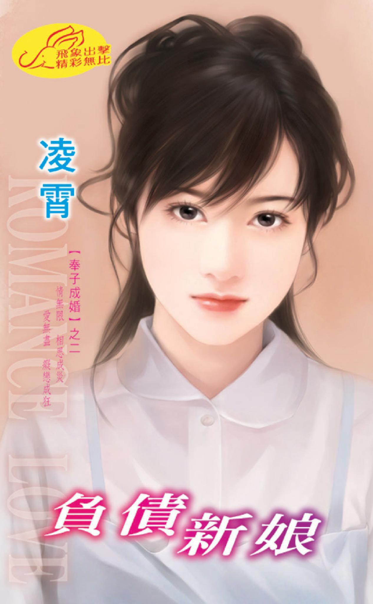 負債新娘 《奉子成婚 2》