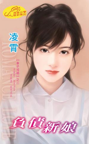 負債新娘 《奉子成婚 2》