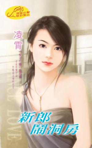 新郎鬧洞房 《奉子成婚 3》最終章 　