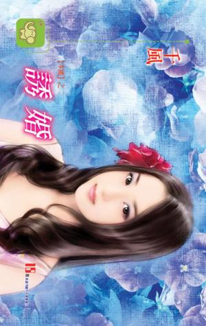 誘婚 《 本能 2 》【限】