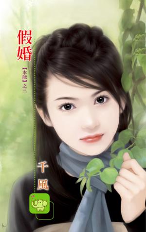 假婚 《 本能 3 》 【限】　