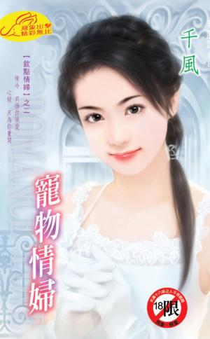 寵物情婦《欽點情婦2》【限】