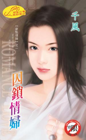 囚鎖情婦《欽點情婦1》【限】