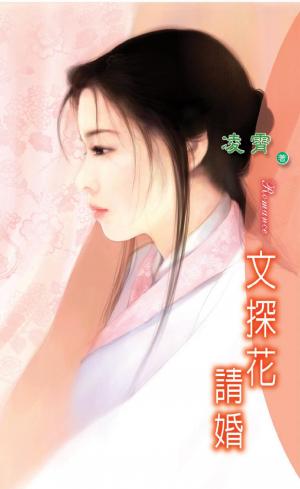 文探花請婚 《文武雙全 3》