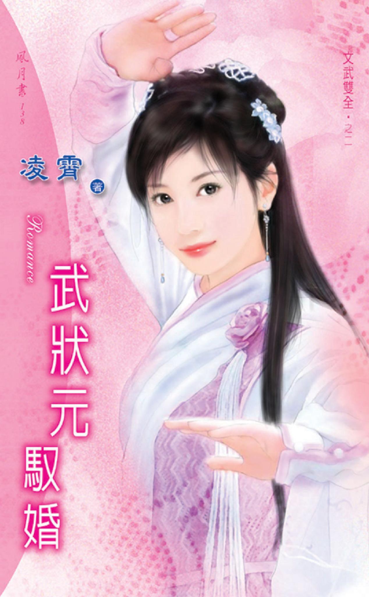 武狀元馭婚 《文武雙全 2》