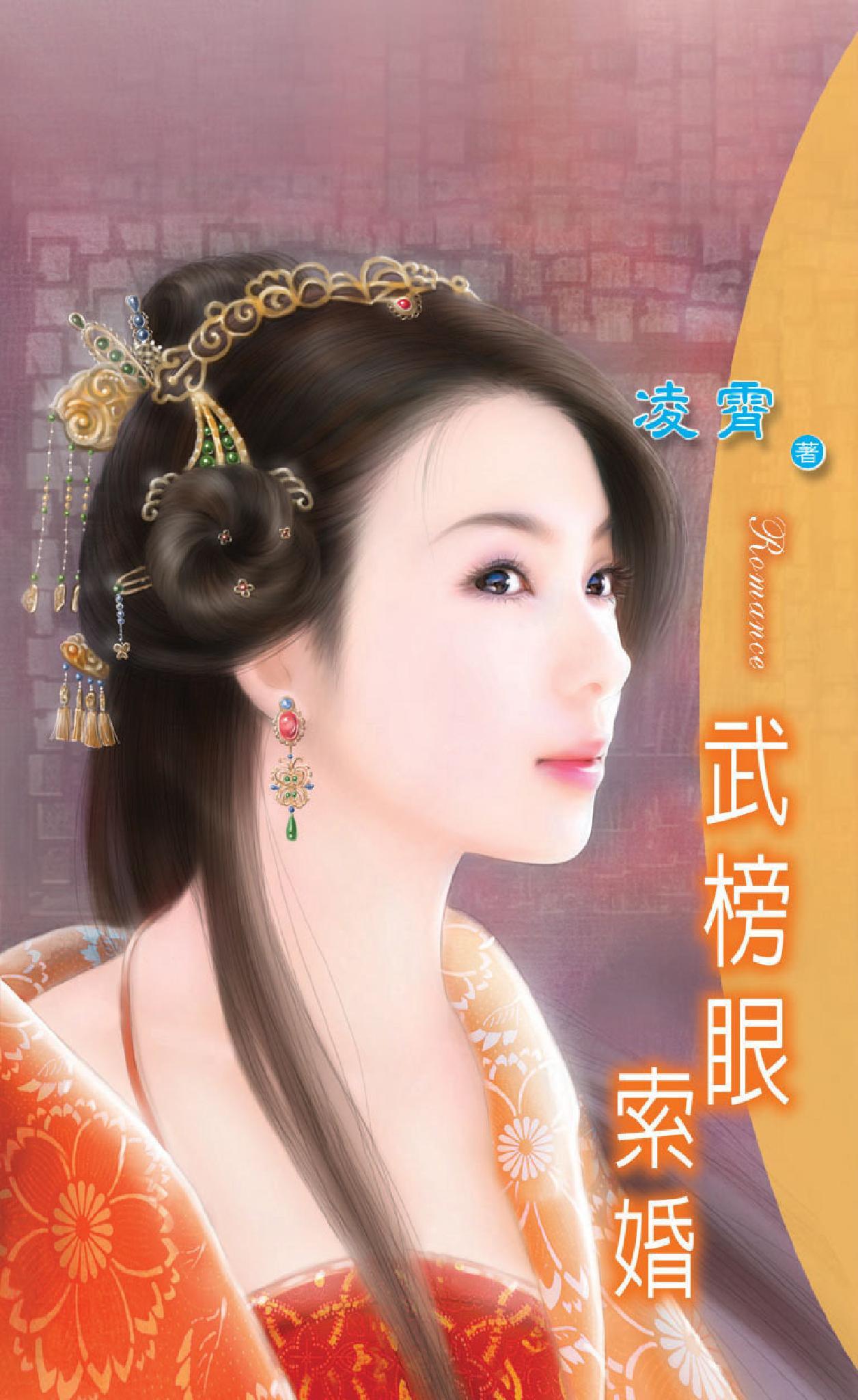 武榜眼索婚 《文武雙全 4》 　