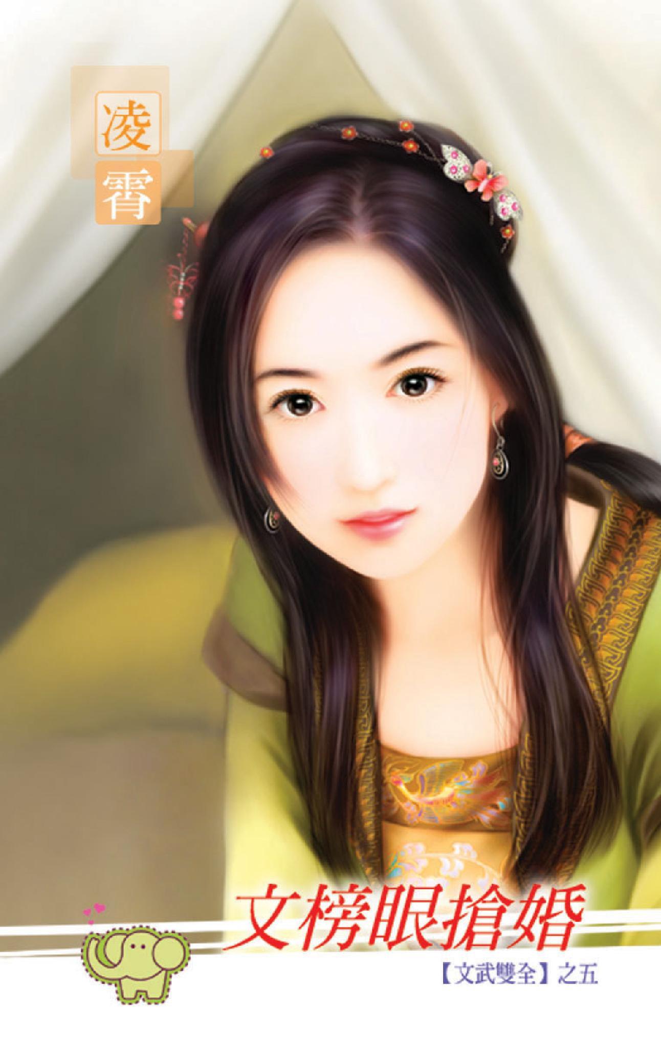 文榜眼搶婚 《文武雙全 5》