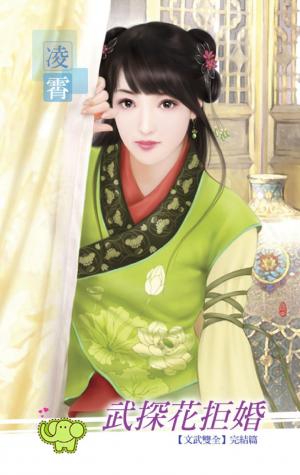 武探花拒婚 《文武雙全 6》