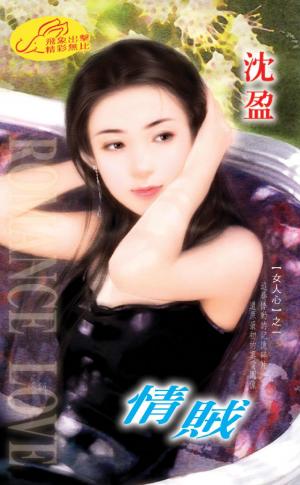情賊 《女人心 1》
