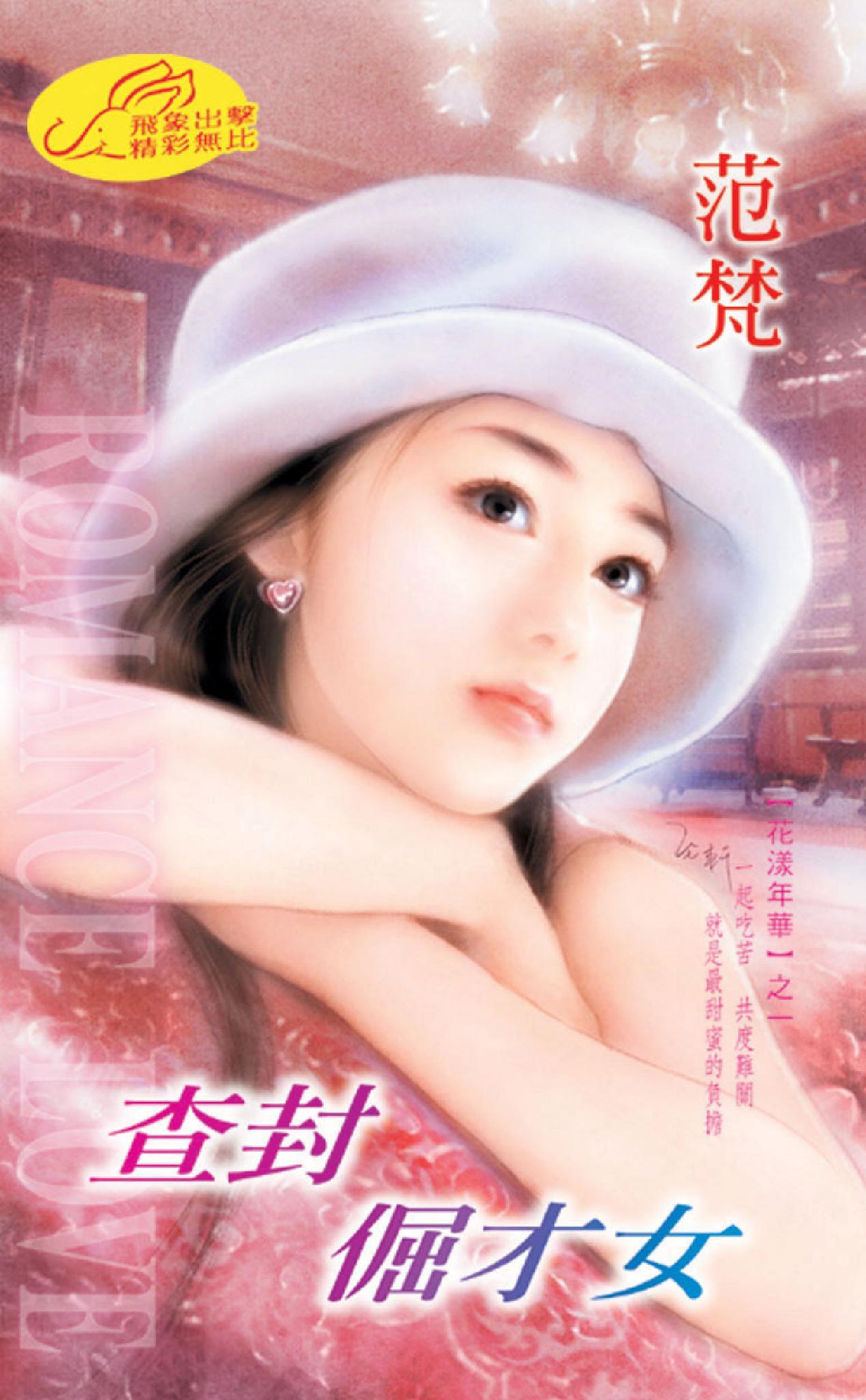 查封倔才女 《花漾年華 1》