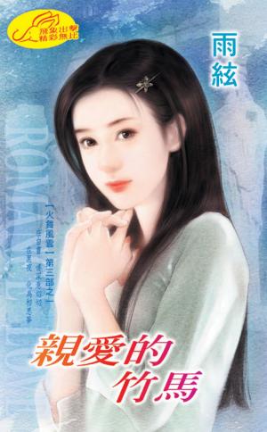 親愛的竹馬 《火舞風雲》第3部之1