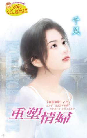 重塑情婦 《欽點情婦 3》【限】