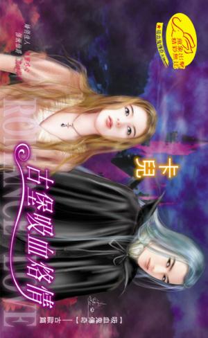 古堡吸血烙情 《吸血鬼傳奇2--歐洲篇》