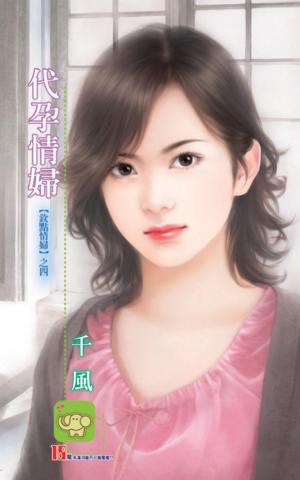 代孕情婦 《欽點情婦 4》【限】