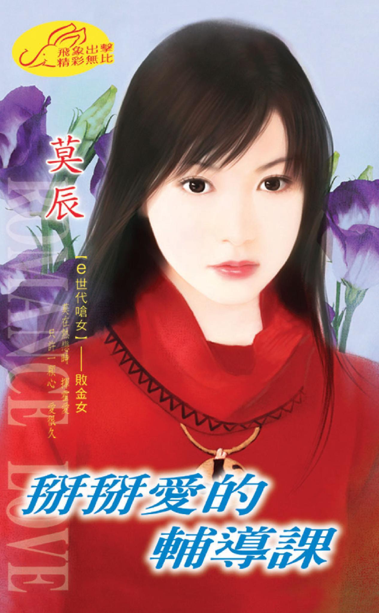 掰掰愛的輔導課 《 愛‧畢業季 1 》