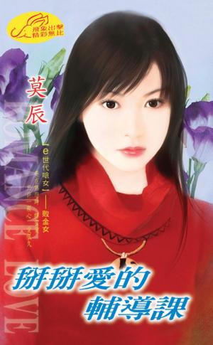 掰掰愛的輔導課 《 愛‧畢業季 1 》