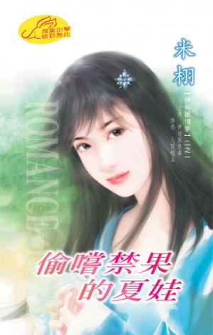 偷嚐禁果的夏娃 《伊甸園情夢 1》