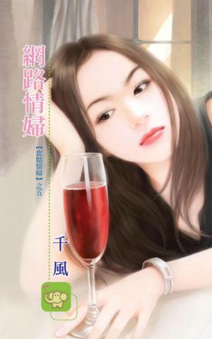 網路情婦 《 欽點情婦5 》【限】