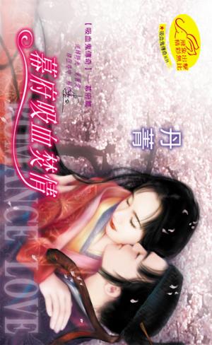 幕府吸血焚情 《吸血鬼傳奇1-幕府篇》【限】