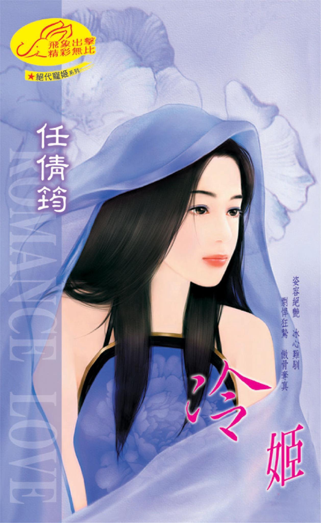 冷姬 《 絕代寵姬 2 》