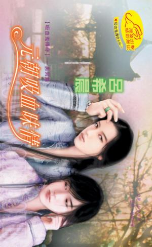 元朝吸血昧情 《吸血鬼傳奇4--元朝男男篇》