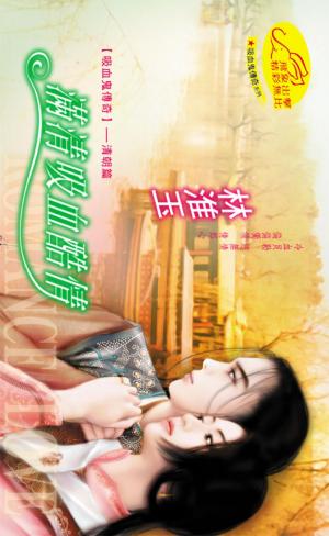 滿清吸血酷情 《吸血鬼傳奇5--清朝篇》【限】