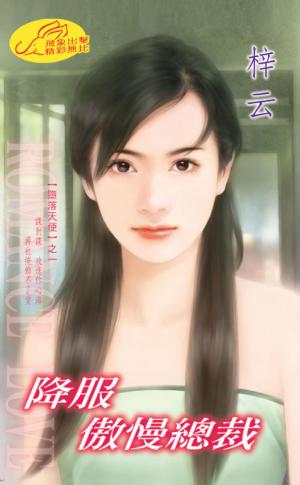 降服傲慢總裁 《墮落天使 1》